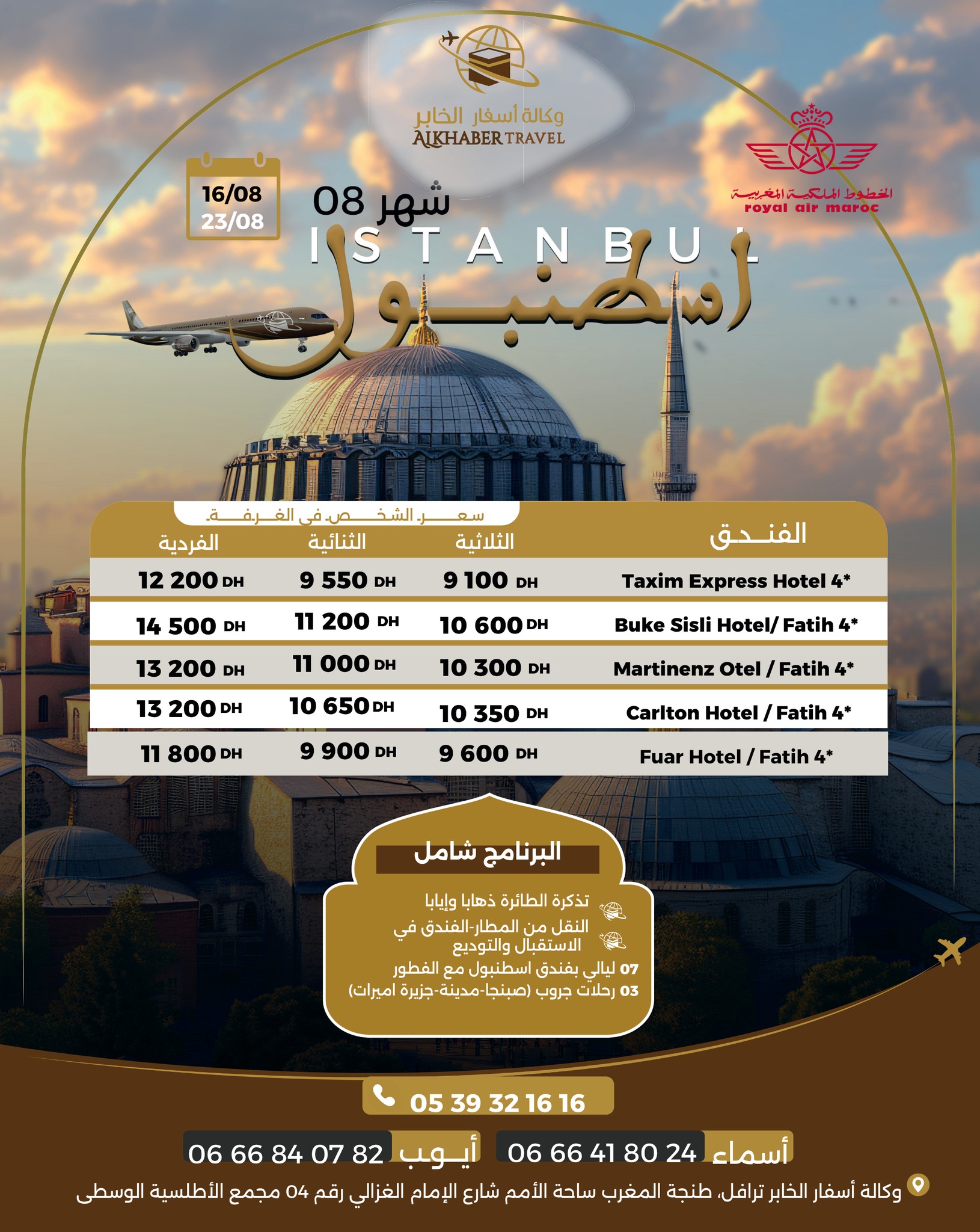  رحلة اسطنبول